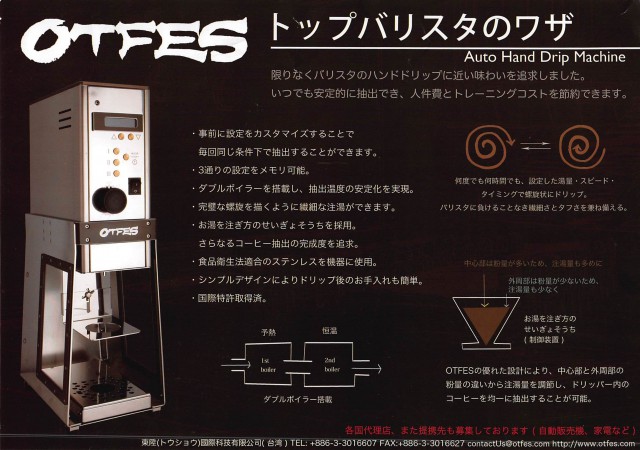 OTFES　Auto Hand Drip Machine チラシ のコピー